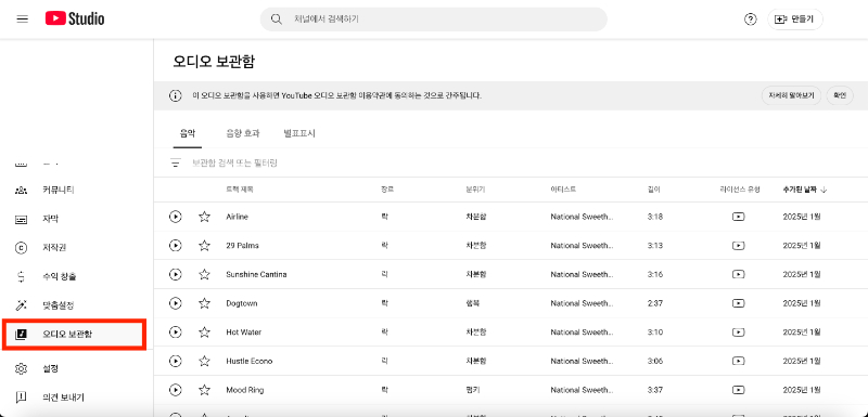 유튜브 오디오 보관함
