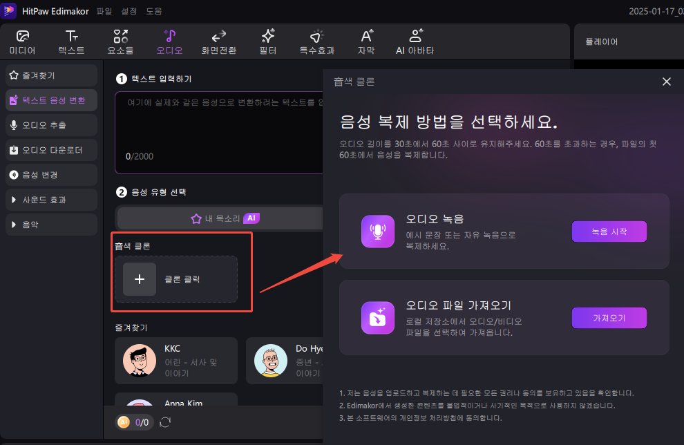Edimakor 음성 복제 - 음성 업로드 또는 녹음